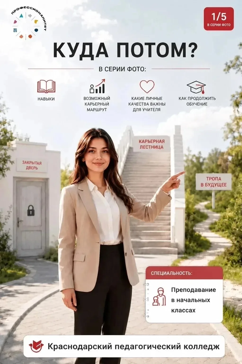 ПроСТО - Учитель... ПРОфессия, которая меняет будущее!