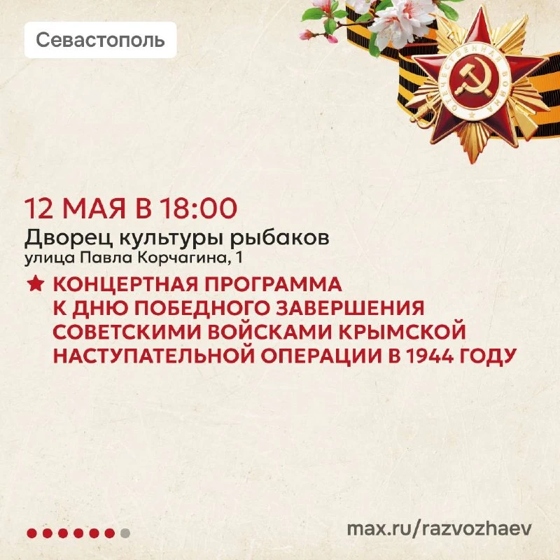 Завтра в Севастополе стартует творческий проект «Путь к Победе».  Он приурочен к 81-й годовщине Побе