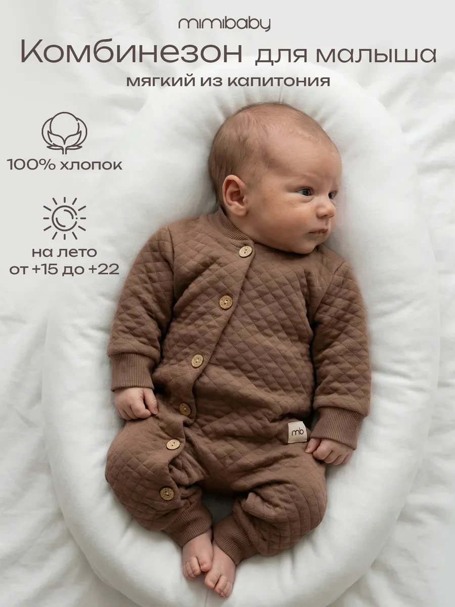 ⚡️ Комбинезон нательный из капитония на пуговицах без капюшона, Mimibaby