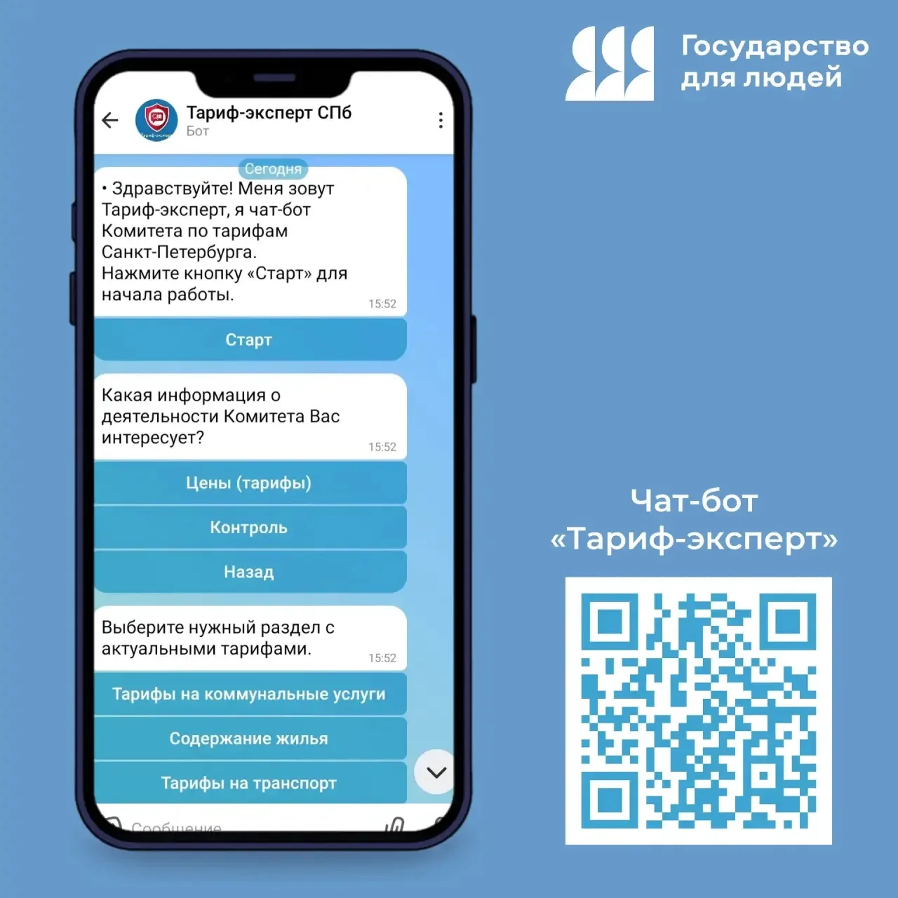 Комитет по тарифам расширяет каналы взаимодействия: чат-бот «Тариф-эксперт» теперь в МАКС!
 
Комитет