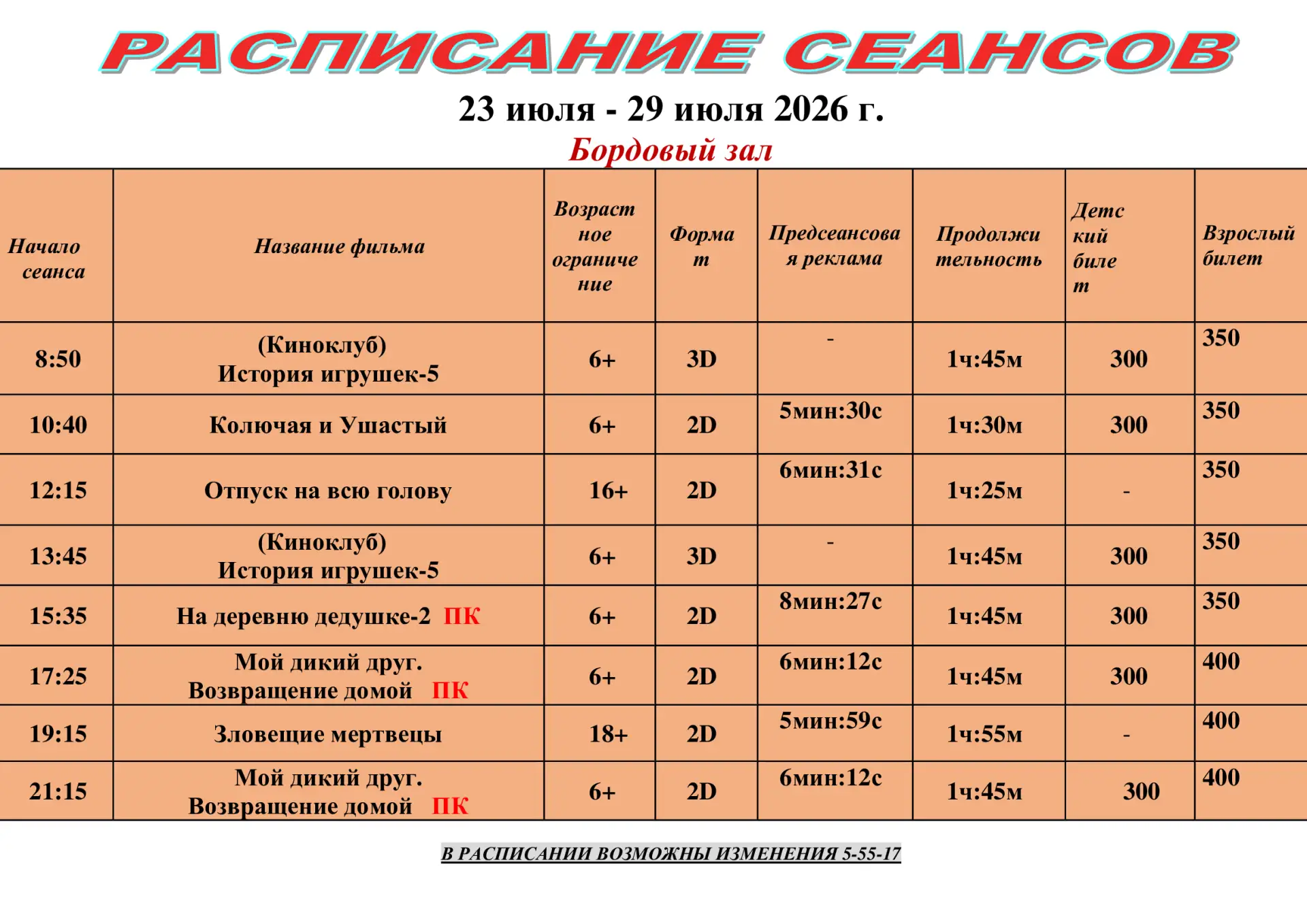 ️Расписание действительно с 23  июля по 29 июля Приятного просмотра 🎞🍿❤
ПК-Пушкинская карта пушка.