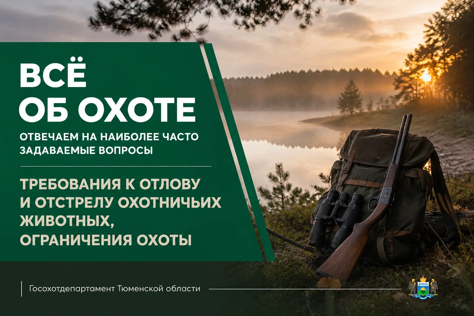 📌 Всё об охоте: отвечаем на наиболее часто задаваемые вопросы