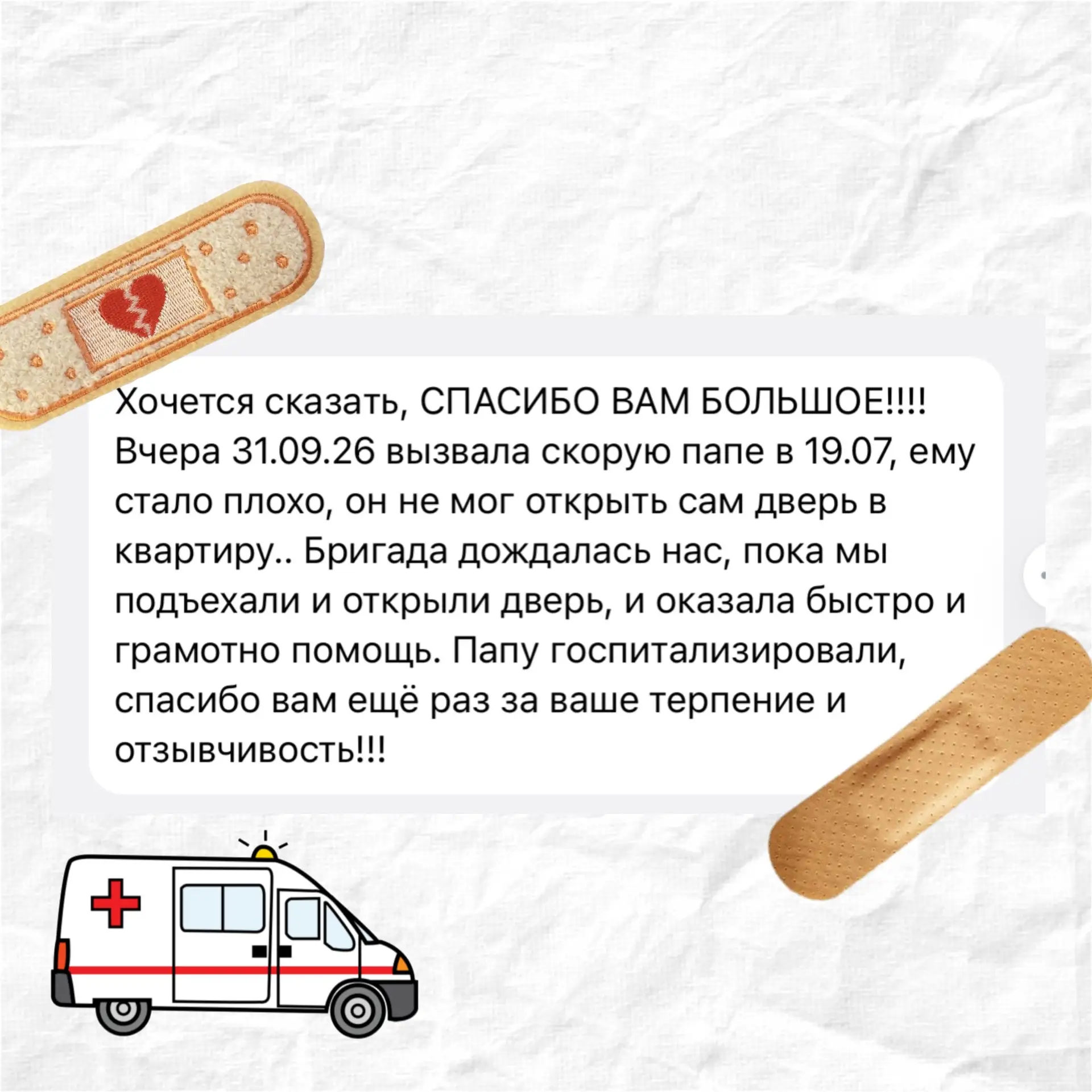 Благодарность в адрес бригады скорой медицинской помощи 🤗