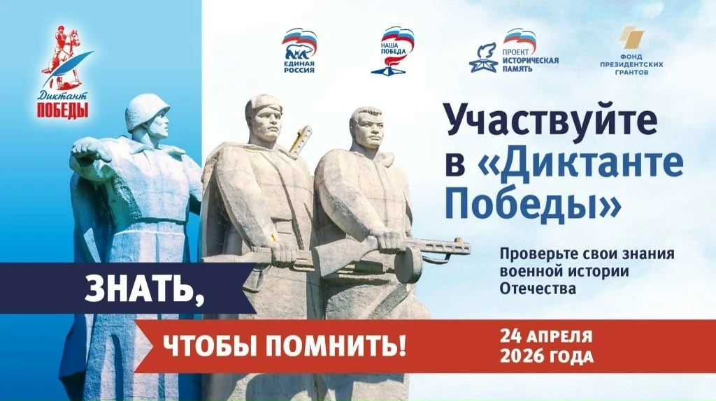Международная историко-патриотическая акция "Диктант Победы"