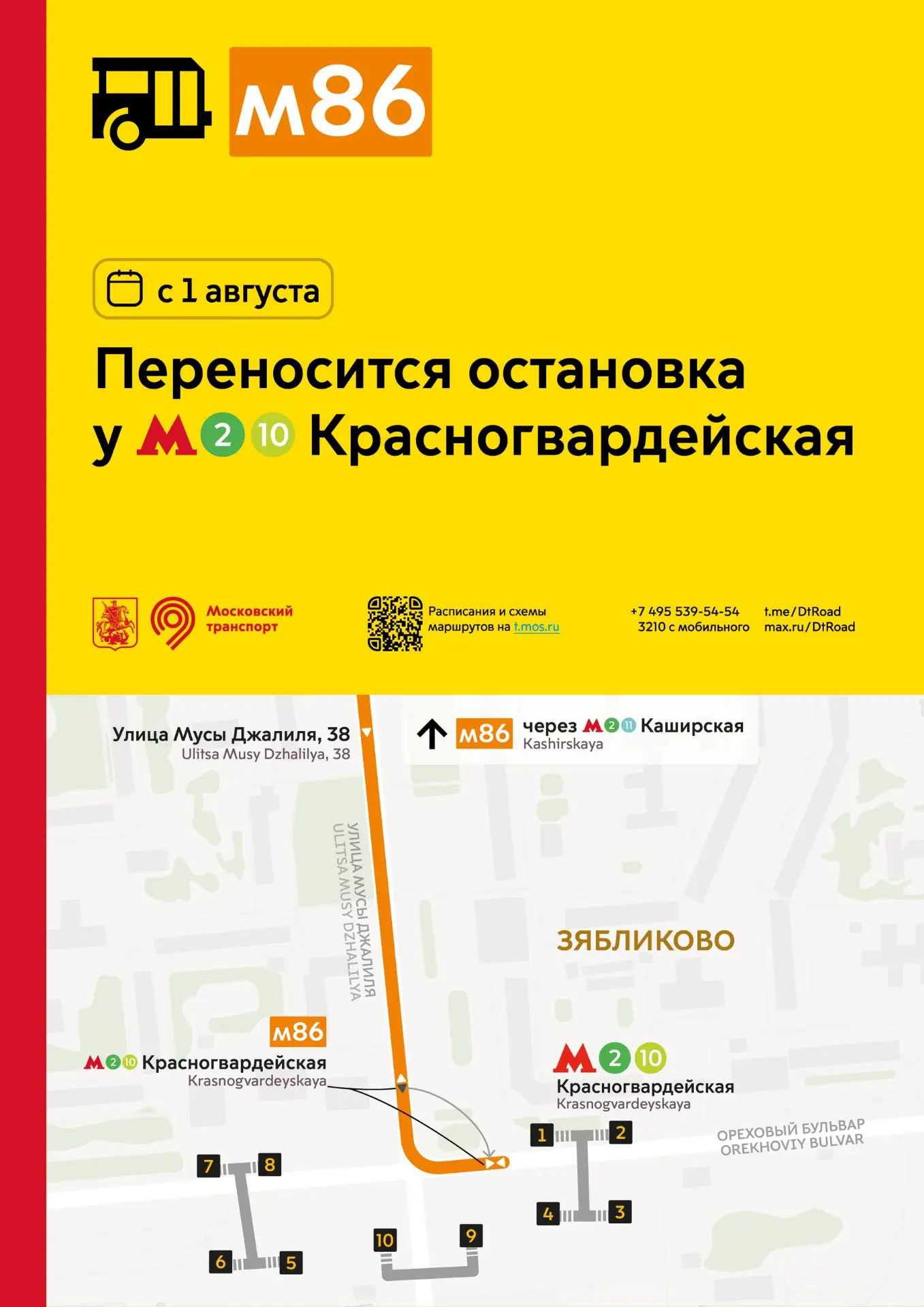 С 1 августа для магистрального маршрута м86 переносится остановка у метро «Красногвардейская» ближе 