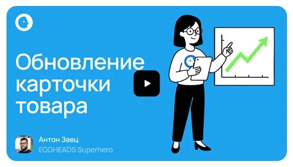 Обновлённая карточка товара в EGGHEADS — это уже не просто карточка