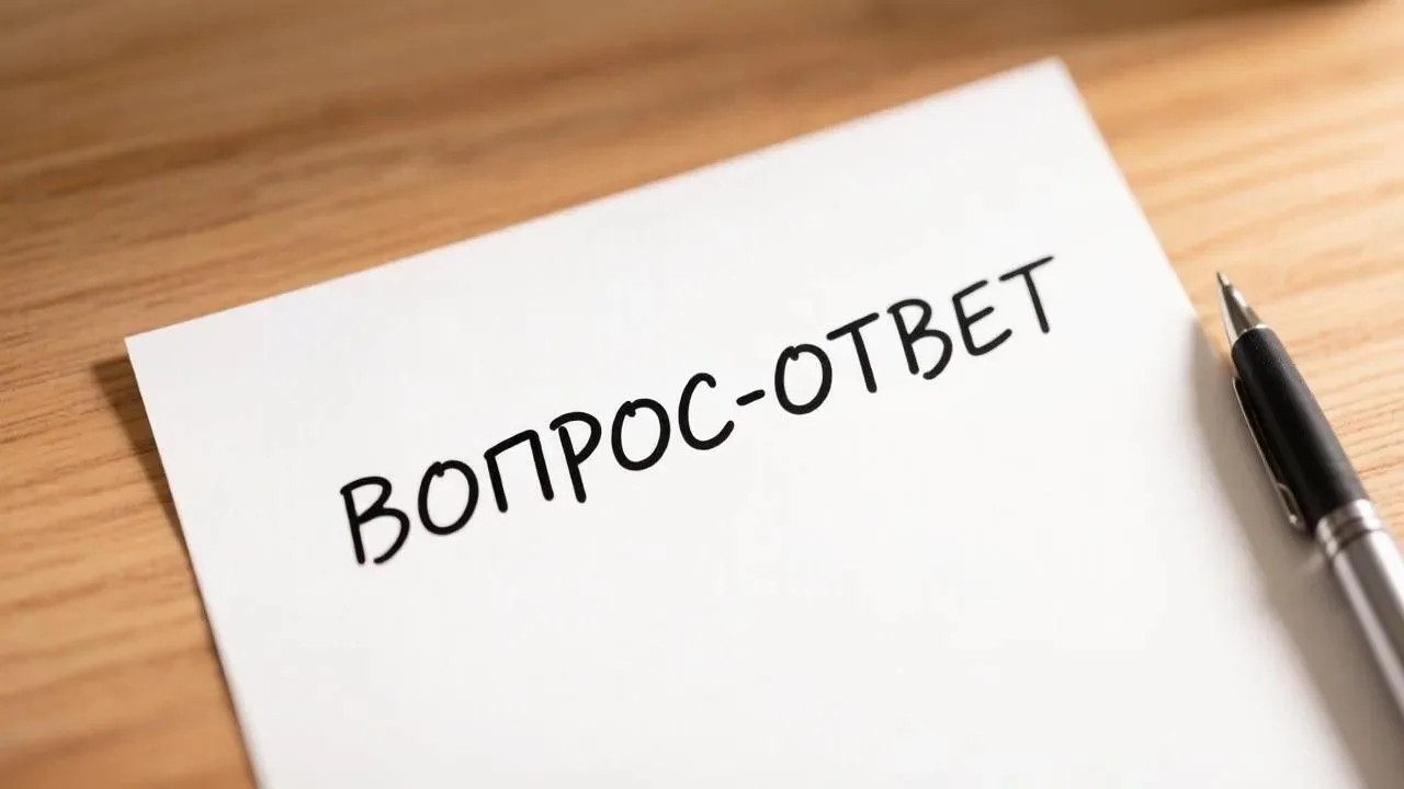 Рубрика «Вопрос – ответ»