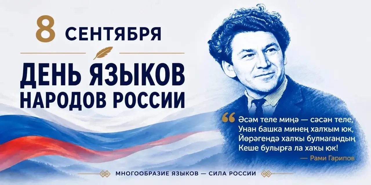 Рәсәй халыҡтары телдәре көнө!