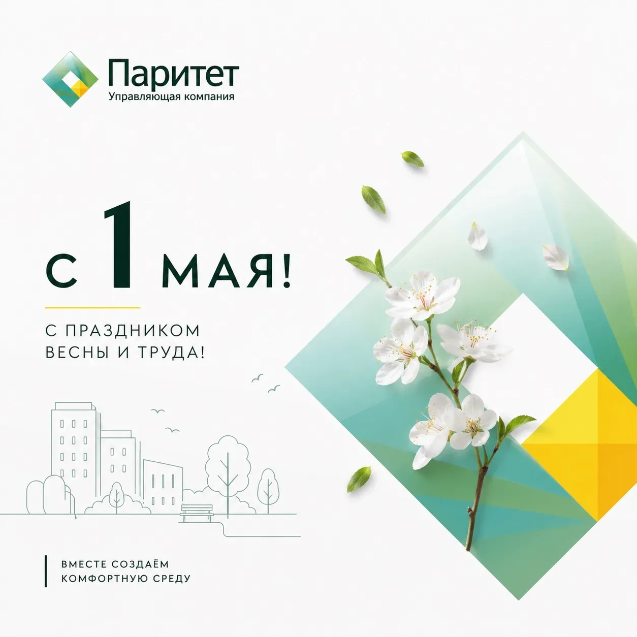 🌸 С 1 Мая, дорогие жители! 🌸