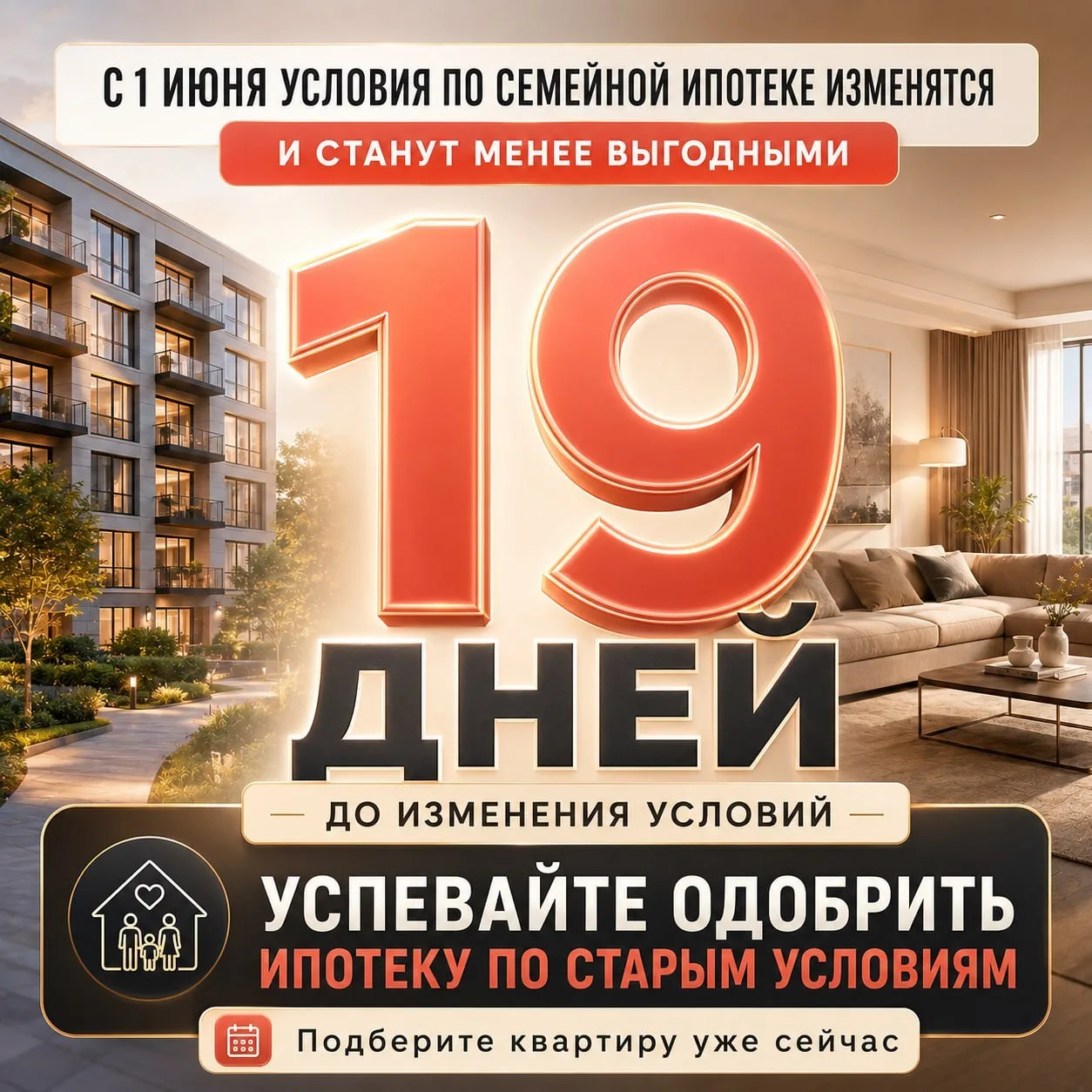 Семейная ипотека меняется....