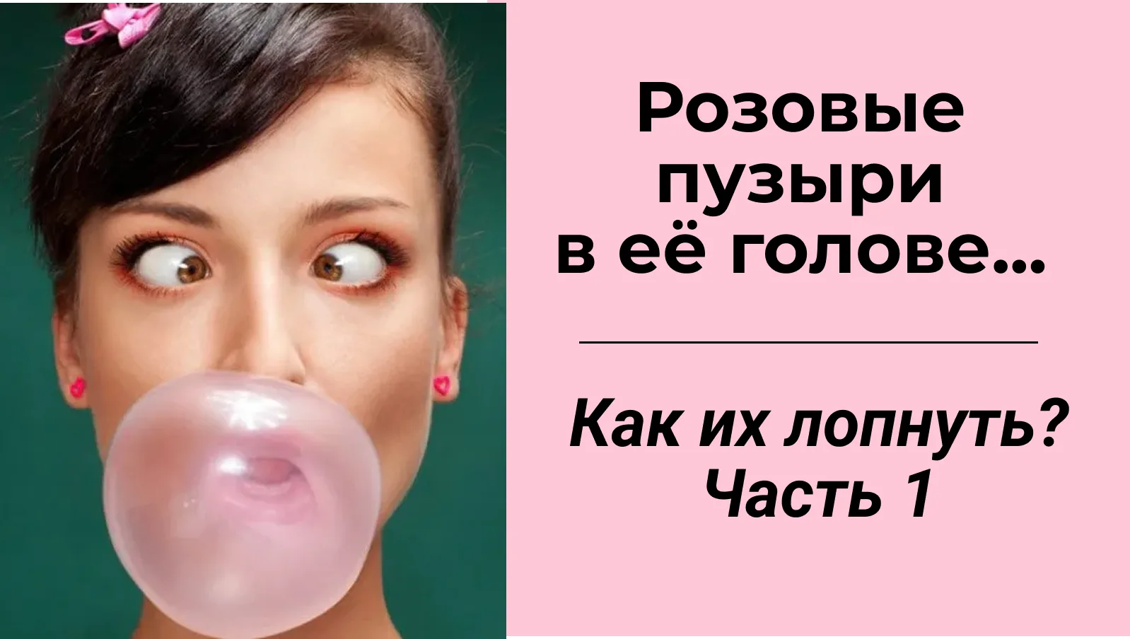 Розовые пузыри в её голове… Как их лопнуть?

А что делать, если жена уходит от вас не к какому-то му