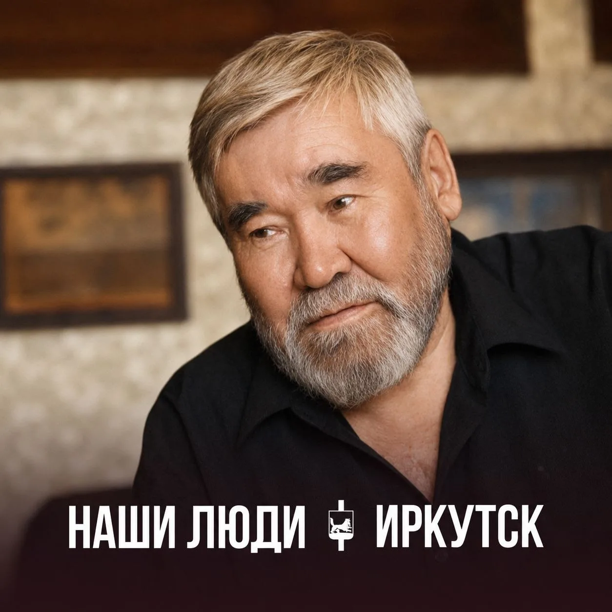 Наши люди | Иркутск
