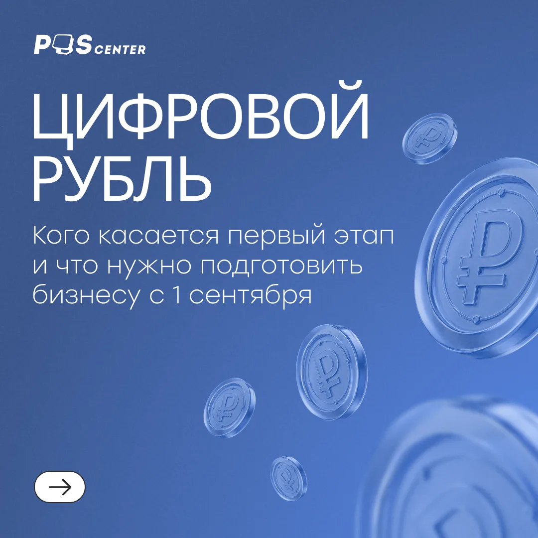 Что ритейлу нужно знать о цифровом рубле?