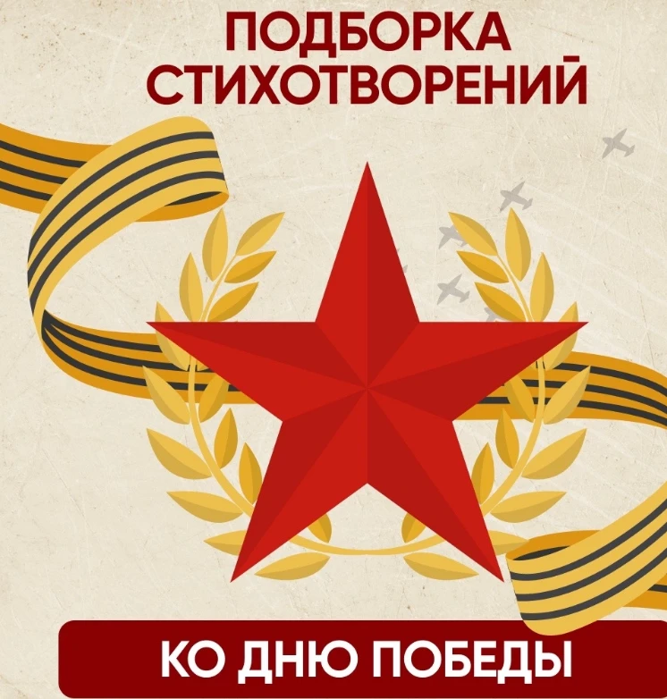 Подборка стихотворений ко Дню Победы 🔥