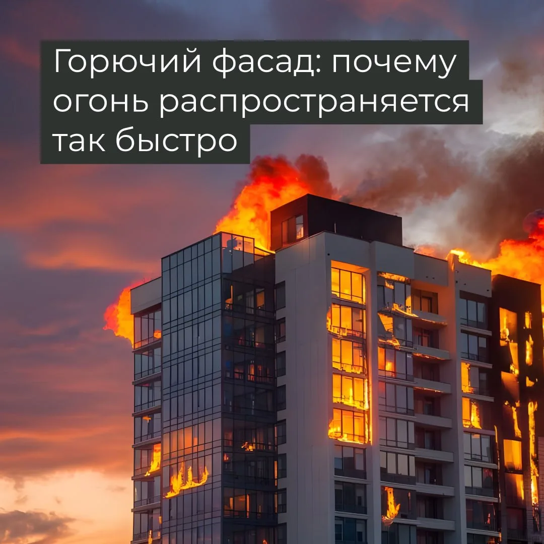 🔥 Горючий фасад: почему огонь распространяется так быстро

Когда говорят о пожаре в многоквартирном
