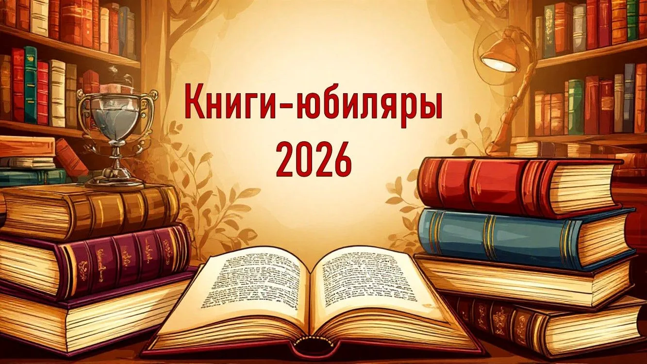📖 Четыре книги. Четыре мира. Четыре испытания человеческой души. 🌍 В этом году мы отмечаем юбилеи 