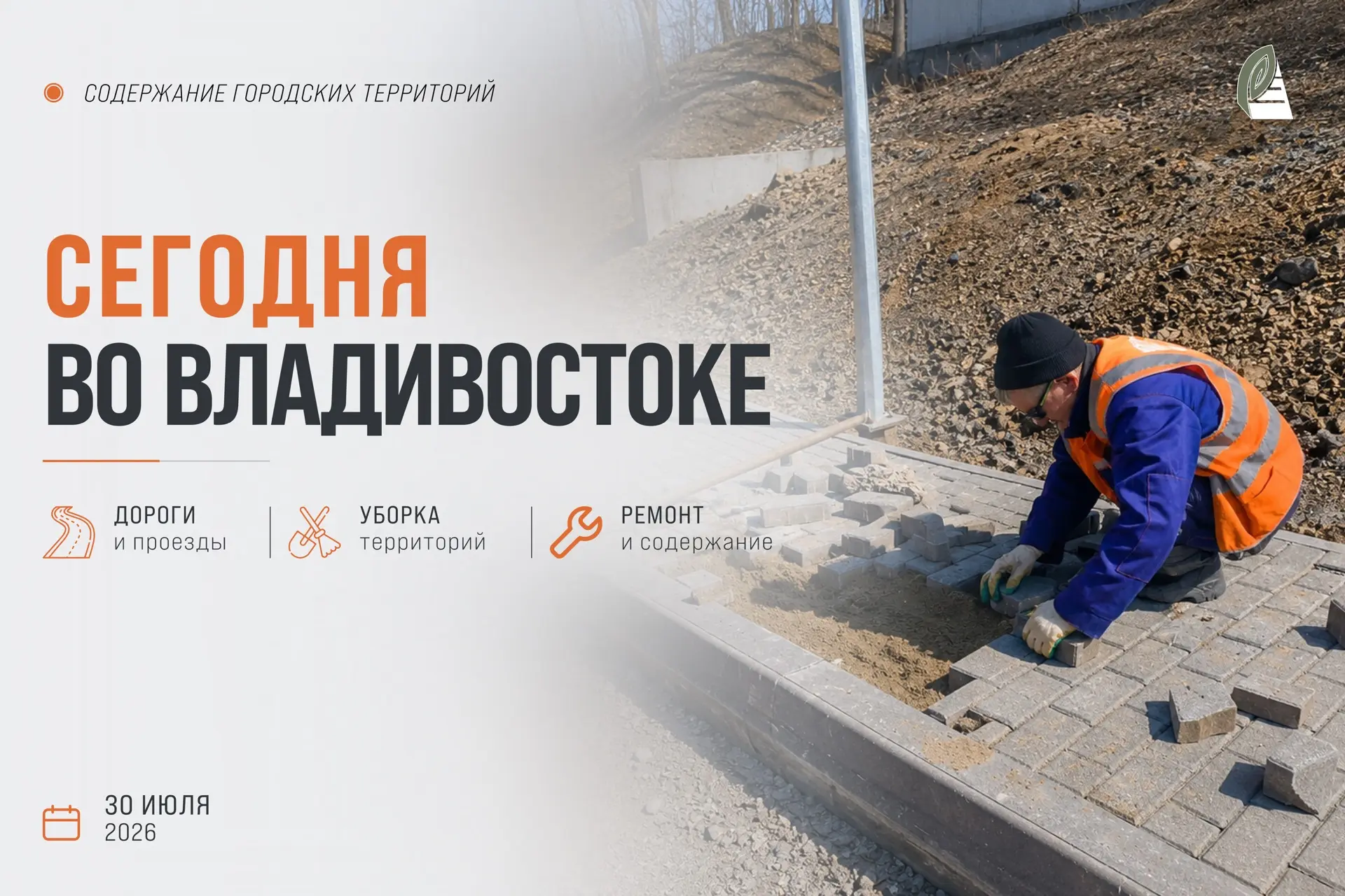 Какие работы пройдут сегодня во Владивостоке?

🟠 Отдел обеспечения безопасности дорожного движения 