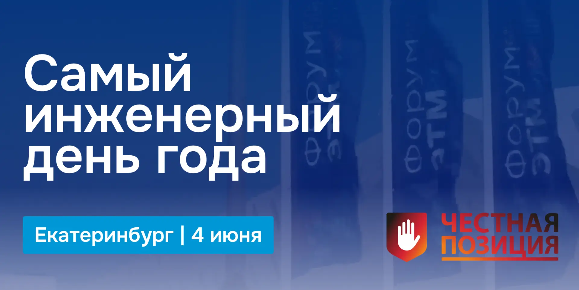 АЧП на Форуме ЭТМ в Екатеринбурге