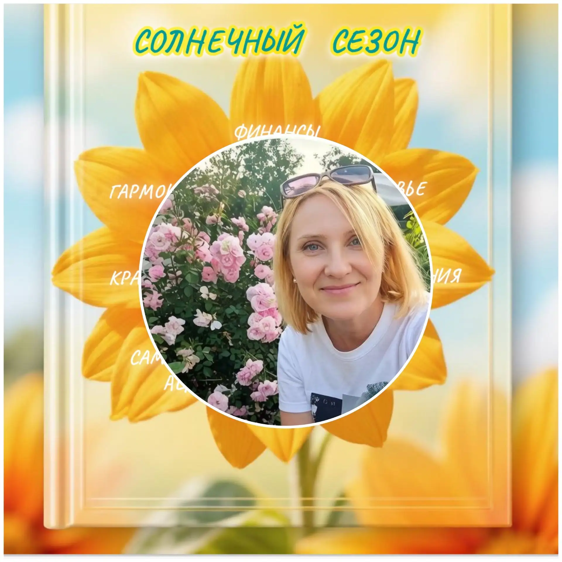 «Светлана, я читаю ваши посты, всё логично... Но мне кажется, курс "Солнечный сезон" мн...