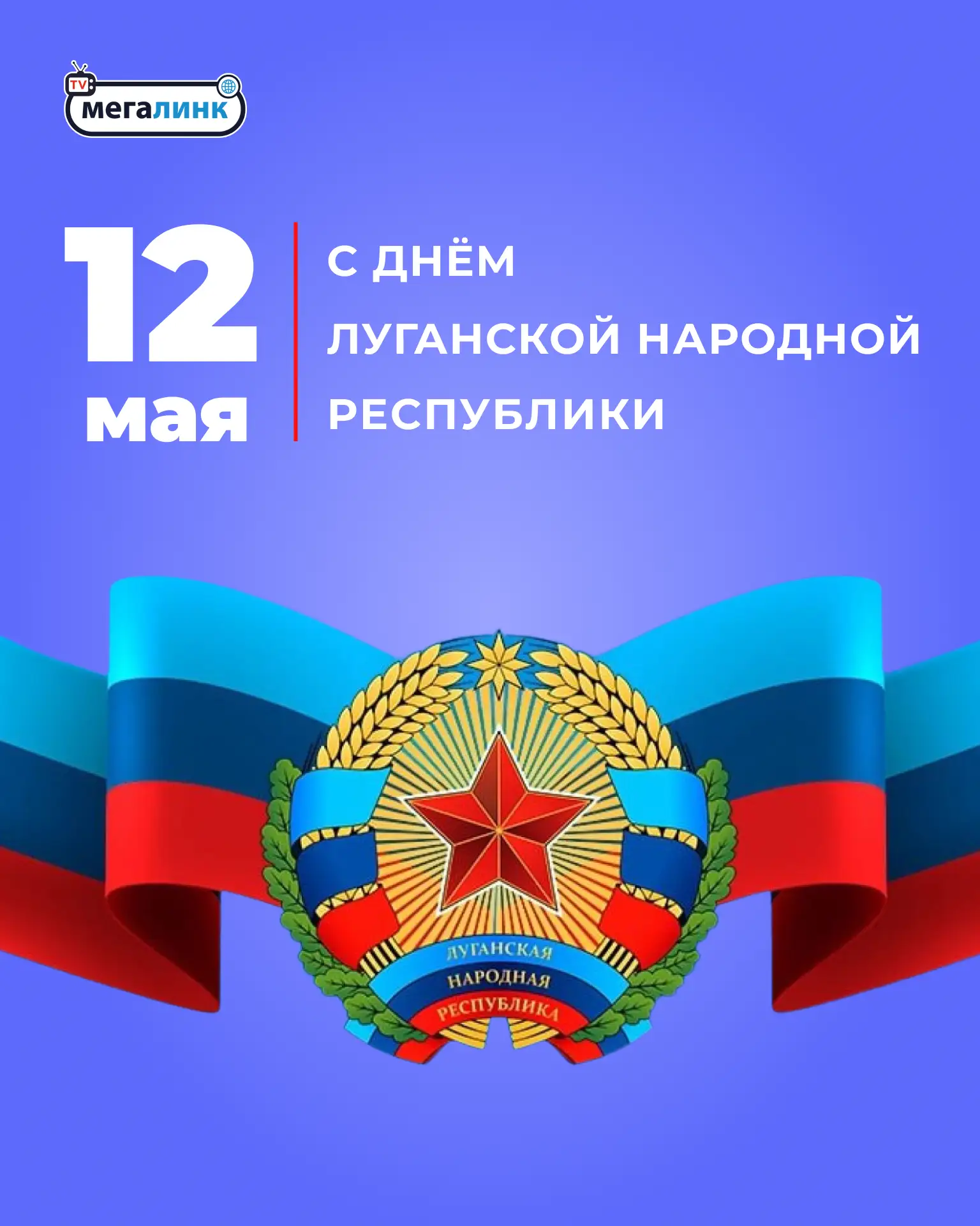 С Днем Луганской Народной Республики! 🕊️