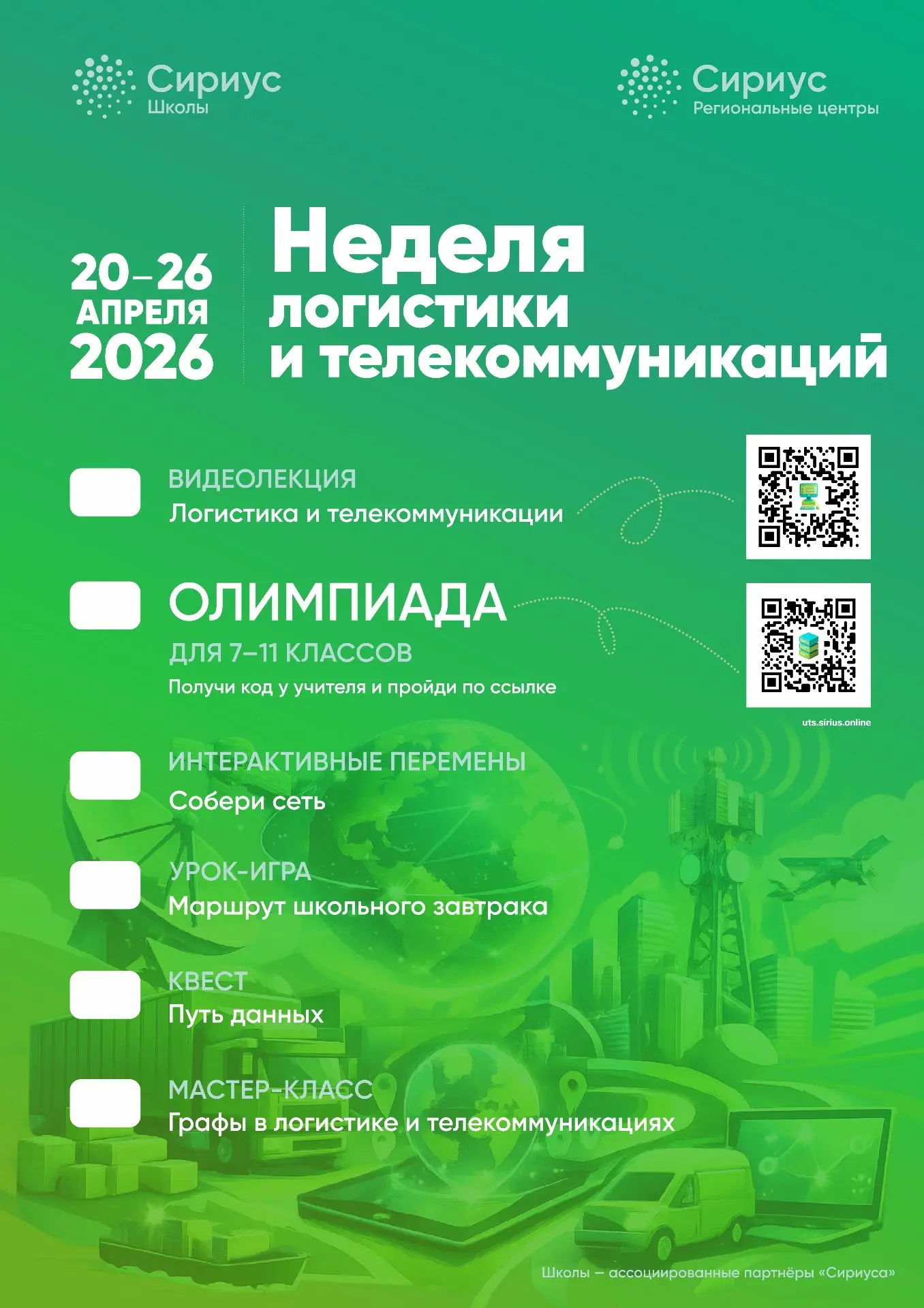 Построй свой маршрут в будущее! 🚀 С 20 по 26 апреля в нашей школе — Неделя логистики и телекоммуника