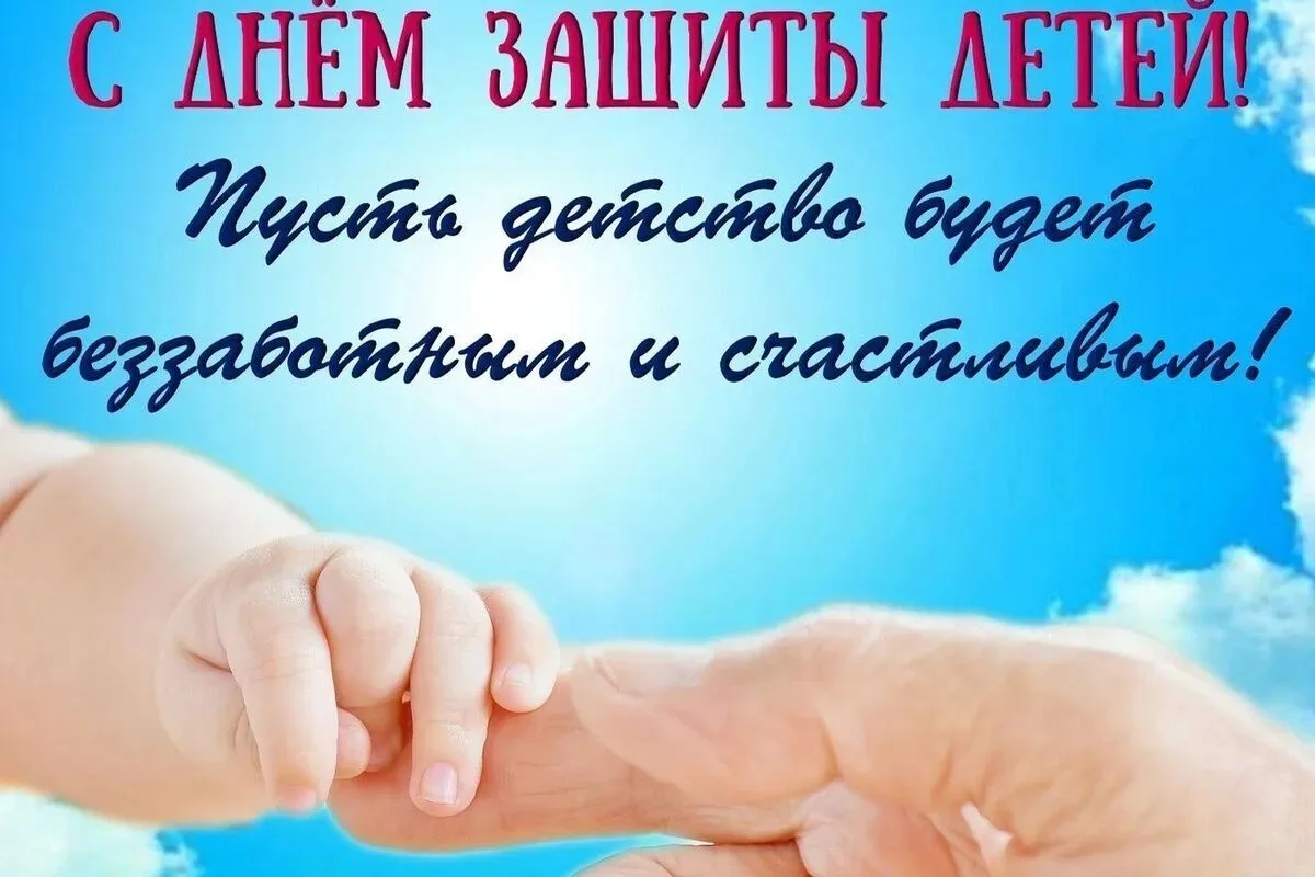 В России День защиты детей отмечают ежегодно 1 июня.