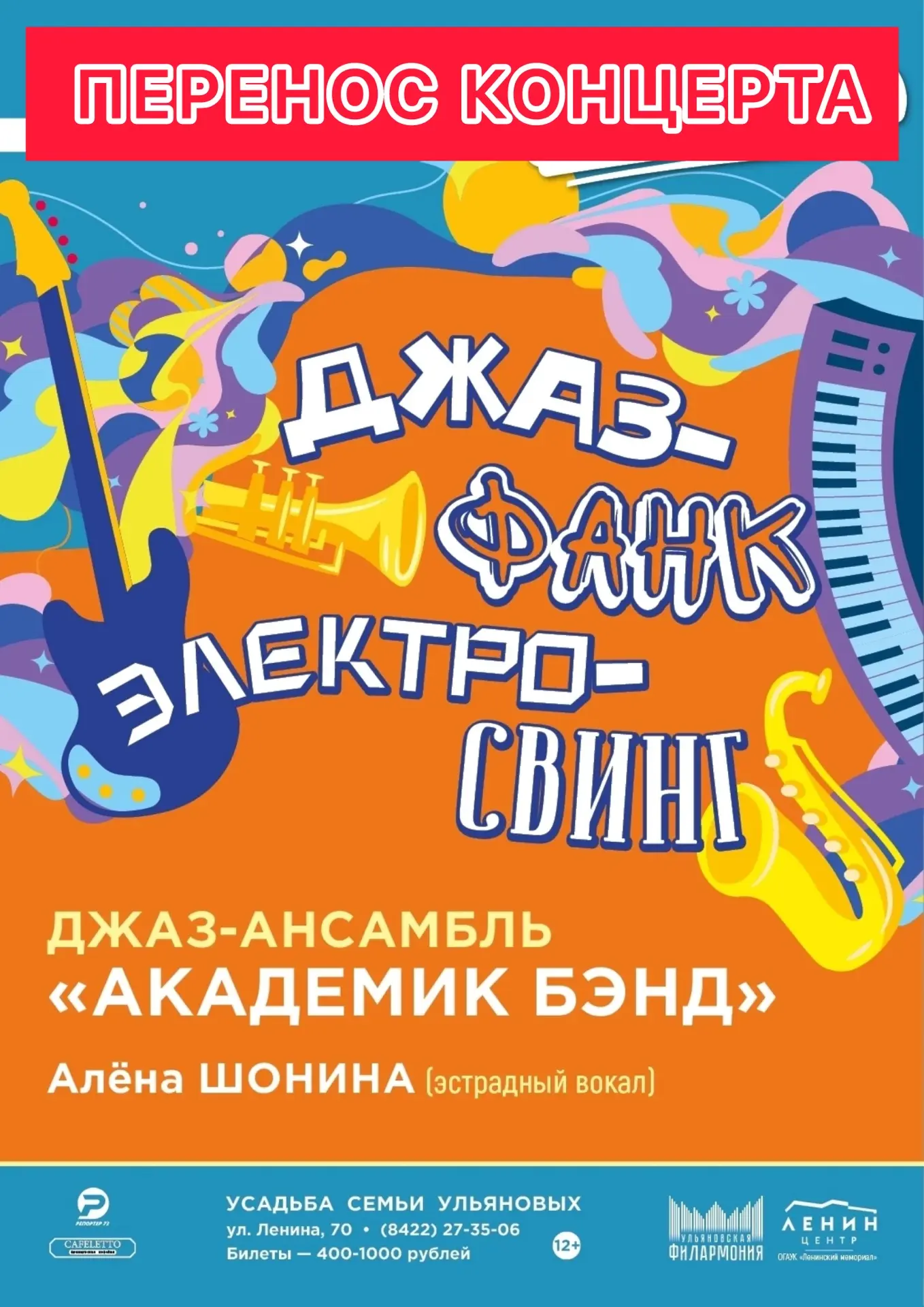 ‼️Уважаемые слушатели! 
В связи с неблагоприятной погодой концерт 28 июня «Джаз-фанк. Электро-свинг»