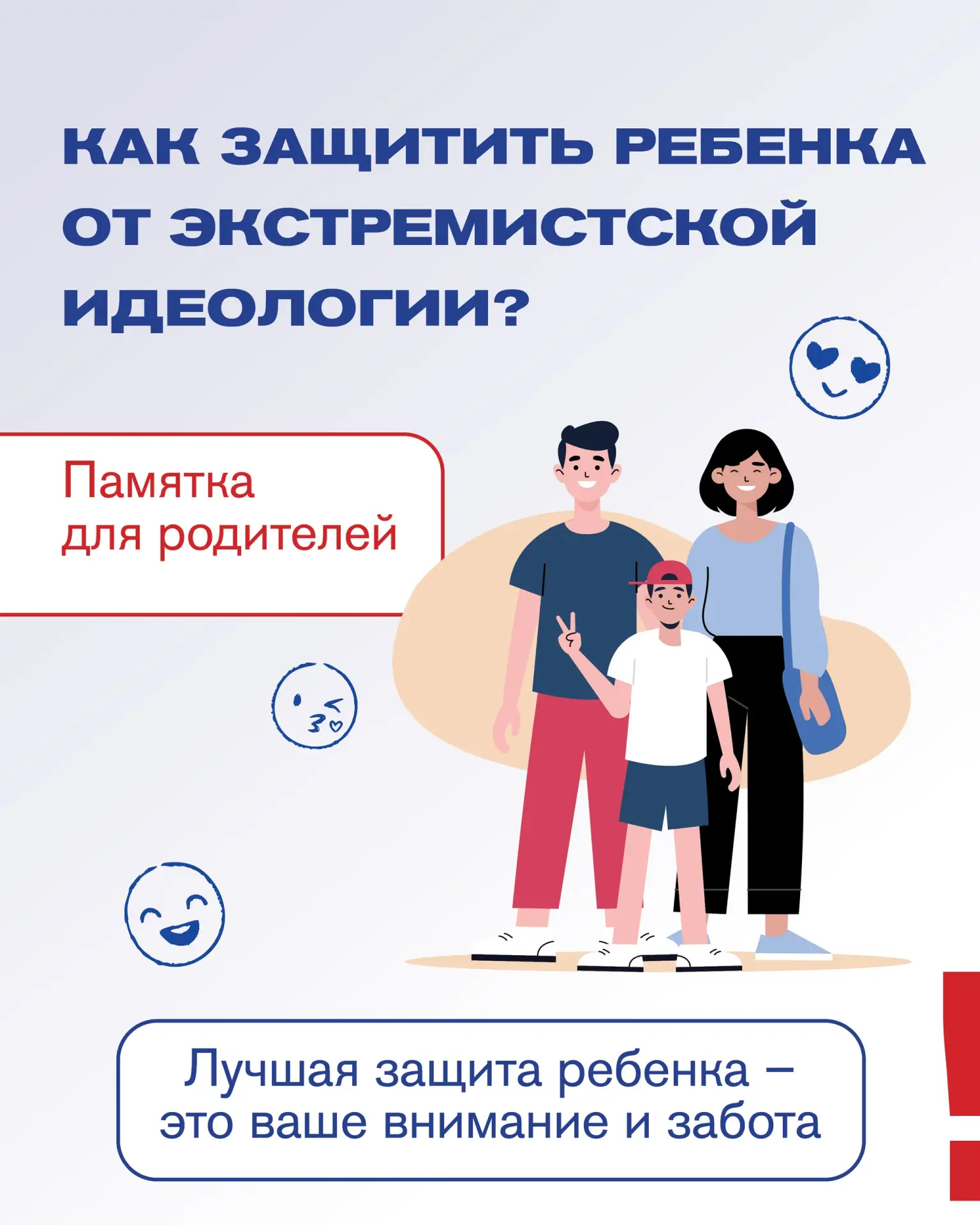 ❗ПАМЯТКА ДЛЯ РОДИТЕЛЕЙ: "КАК ЗАЩИТИТЬ РЕБЁНКА ОТ ЭКСТРЕМИСТСКОЙ ИДЕОЛОГИИ"

УВАЖАЕМЫЕ РОДИТЕЛИ! ПОМН