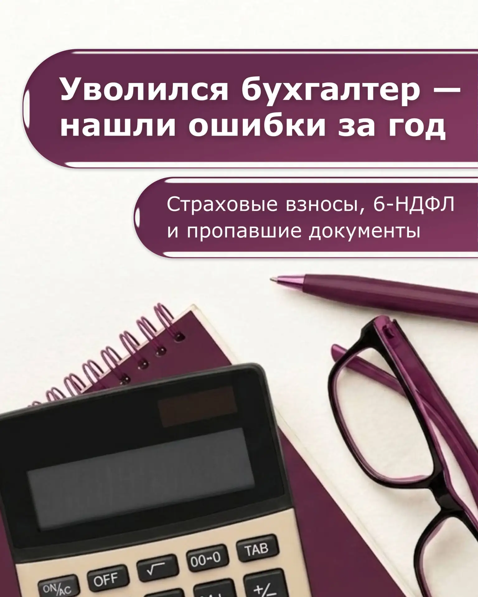 Клиент обратился к нам через неделю после того, как уволился бухгалтер, проработавший в...