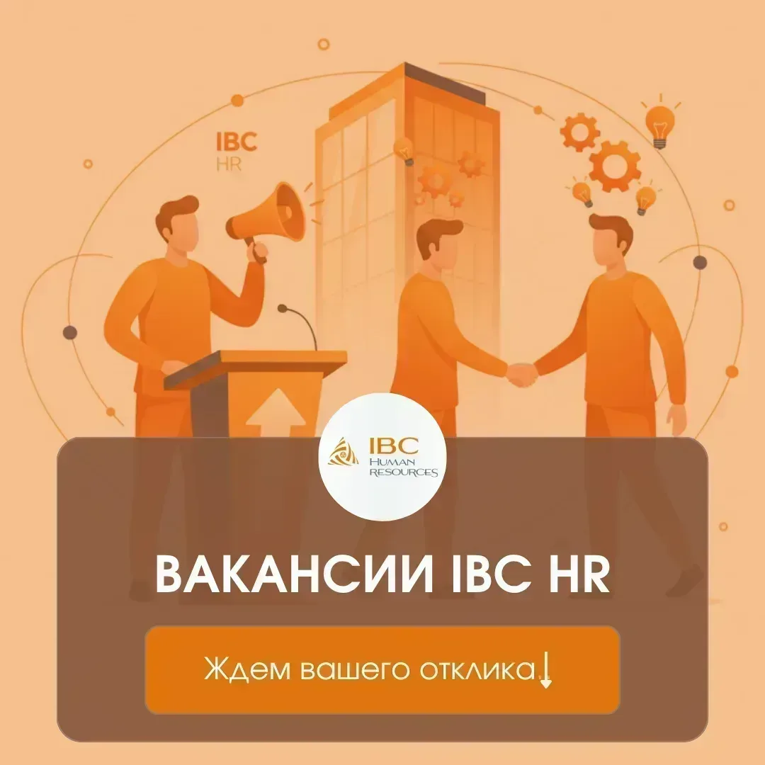 🔎 ВАКАНСИИ IBC HR