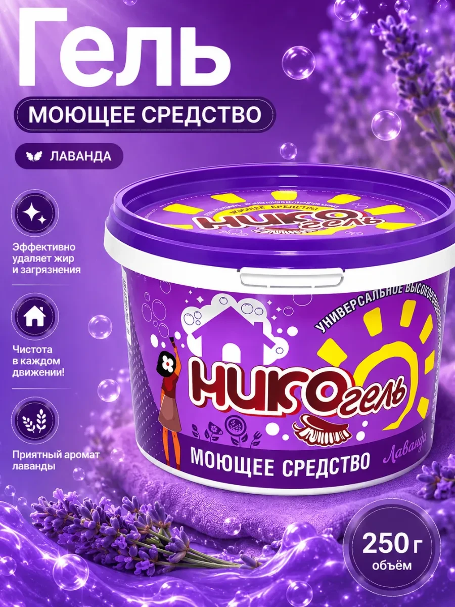 ⚡️ Гель для уборки дома и мытья посуды лаванда 250г, Нико