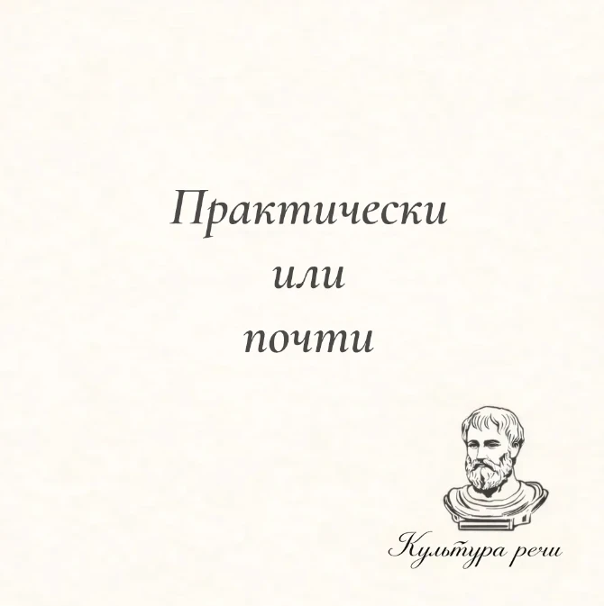 Практически или почти