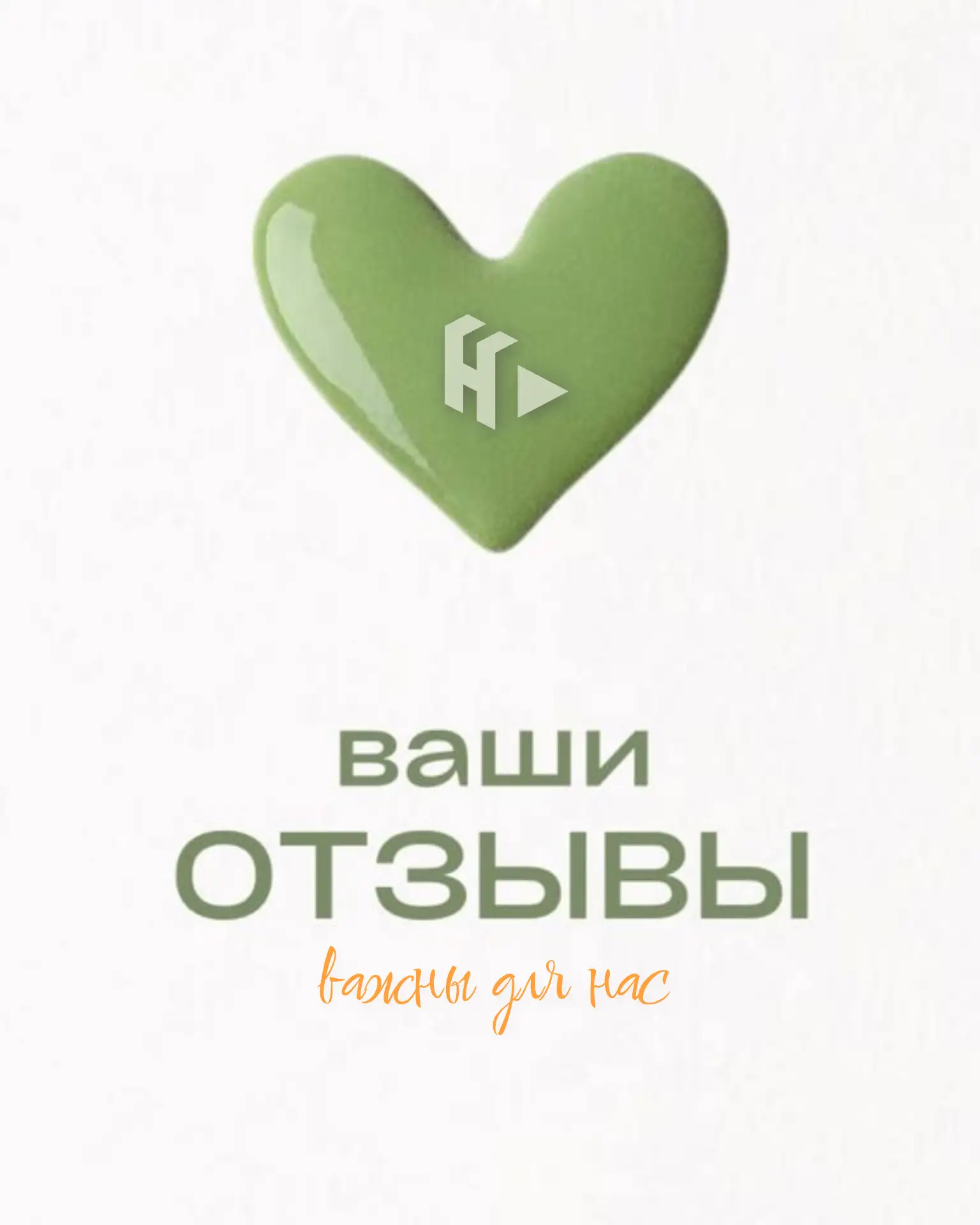 Друзья, нам очень важно знать ваше мнение! 💚