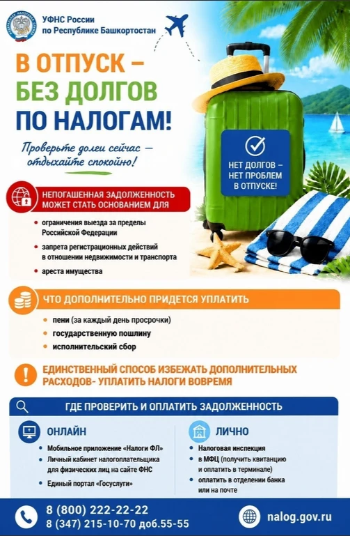 В отпуск – без долгов по налогам!