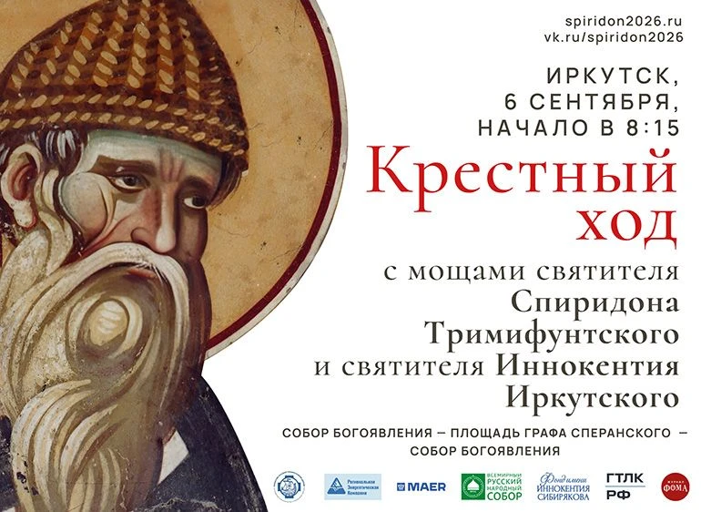 📍 Крестный ход с мощами святителей Спиридона Тримифунтского и Иннокентия Иркутского пр...