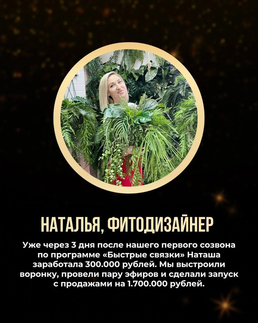 🌳4.500.000 руб в нише фитодизайна 
нет, лишних ноликов нет 

Это как раз пример того, как может выс