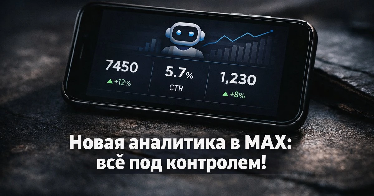 Аналитика трафика в MAX — теперь прямо в боте.  Открываешь бота → Мини-приложение → выбираешь канал.