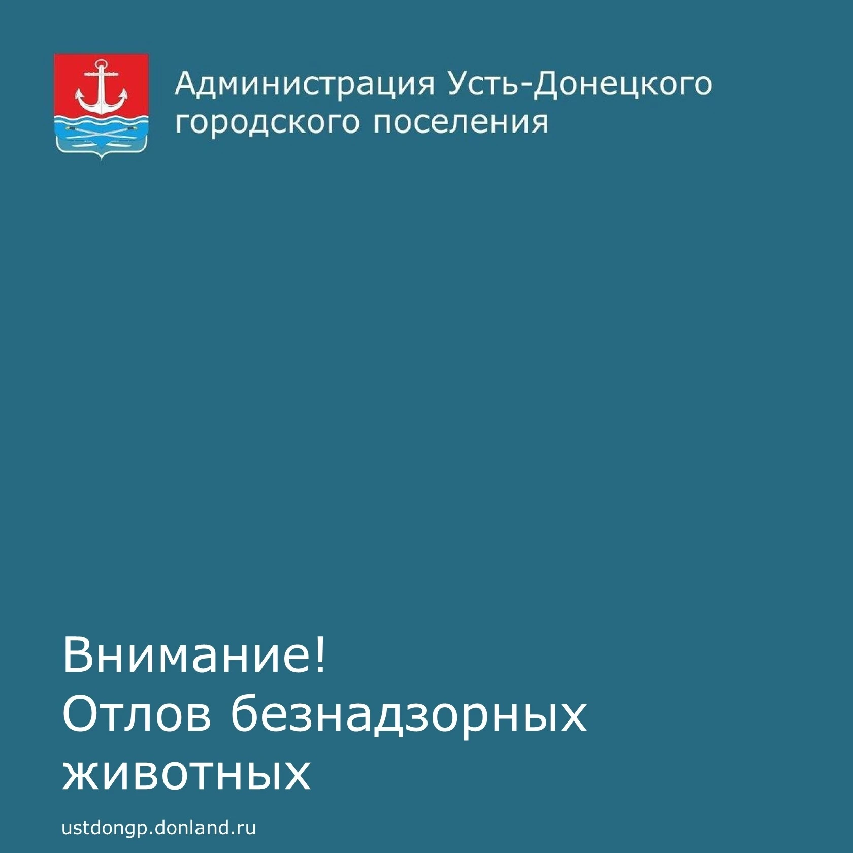 Уважаемые устьдончане!