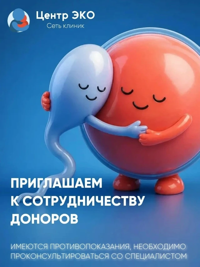«Центр ЭКО» во Владимире приглашает к сотрудничеству доноров генетического материала (я...
