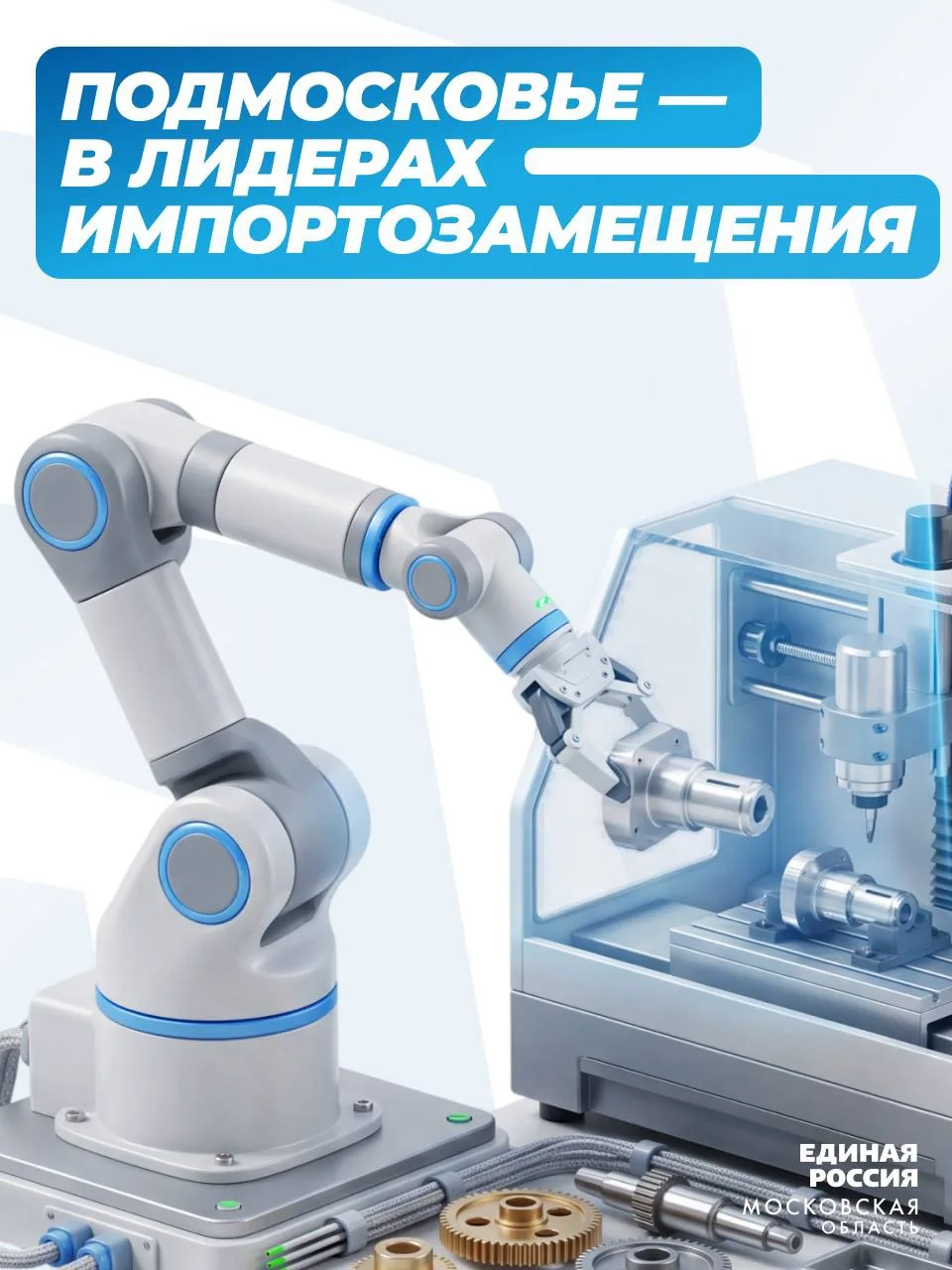 Сделано в Подмосковье: от турбокомпрессоров до промышленных роботов

Подмосковье постепенно становит