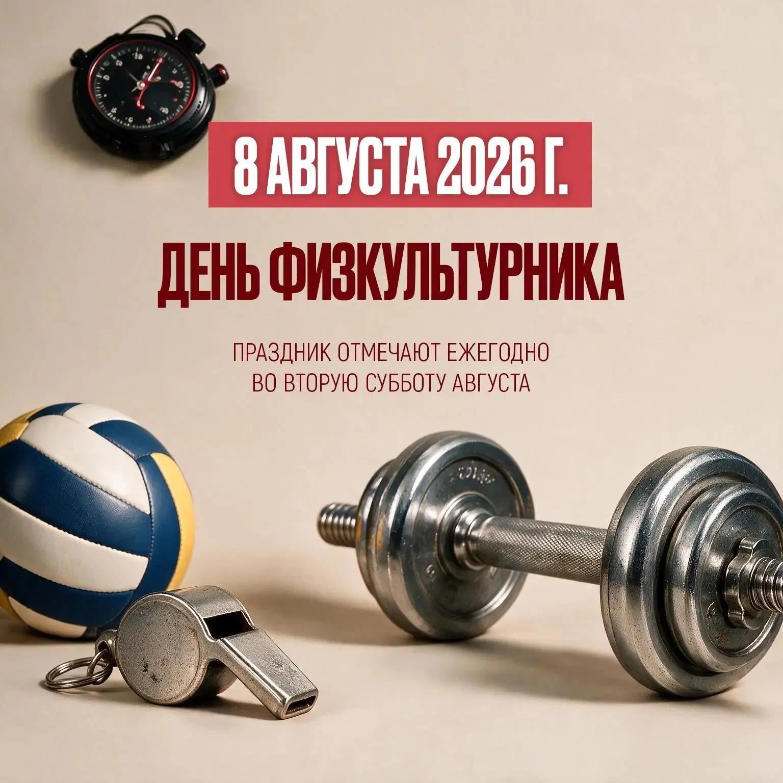 Восьмого августа в России отметят День физкультурника.