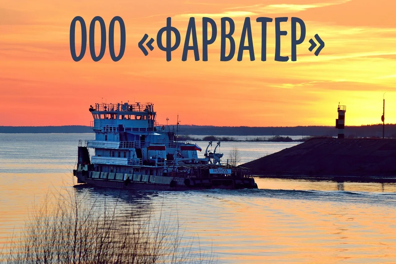 ⚓ ООО "ФАРВАТЕР", приглашает на работу (загруженность по рейсам на навигацию 2026 г- 100%)