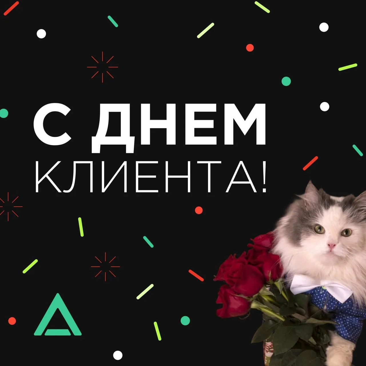С днем клиента! 🥳