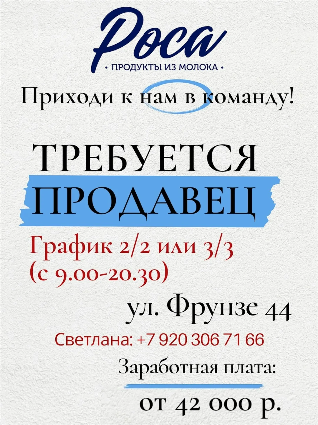 ООО "Роса" требуется продавец 💙🧀🥛