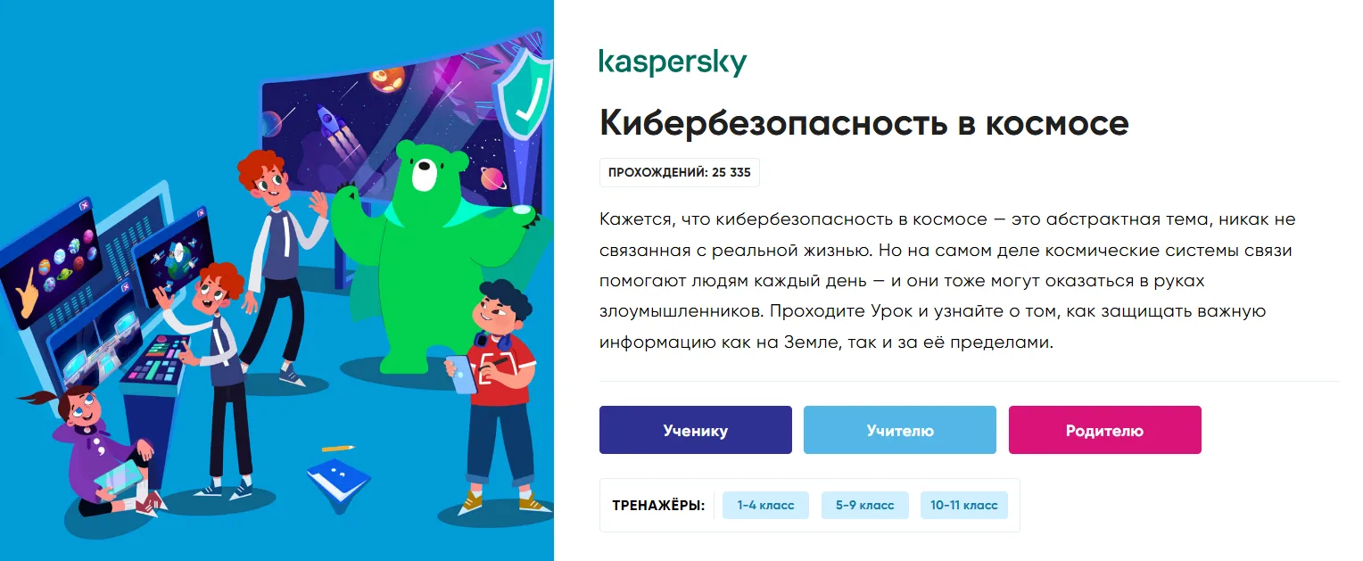 А мы рады сообщить Вам, что сегодня стартовал новый урок цифры "Кибербезопасность в космосе".  Кажет