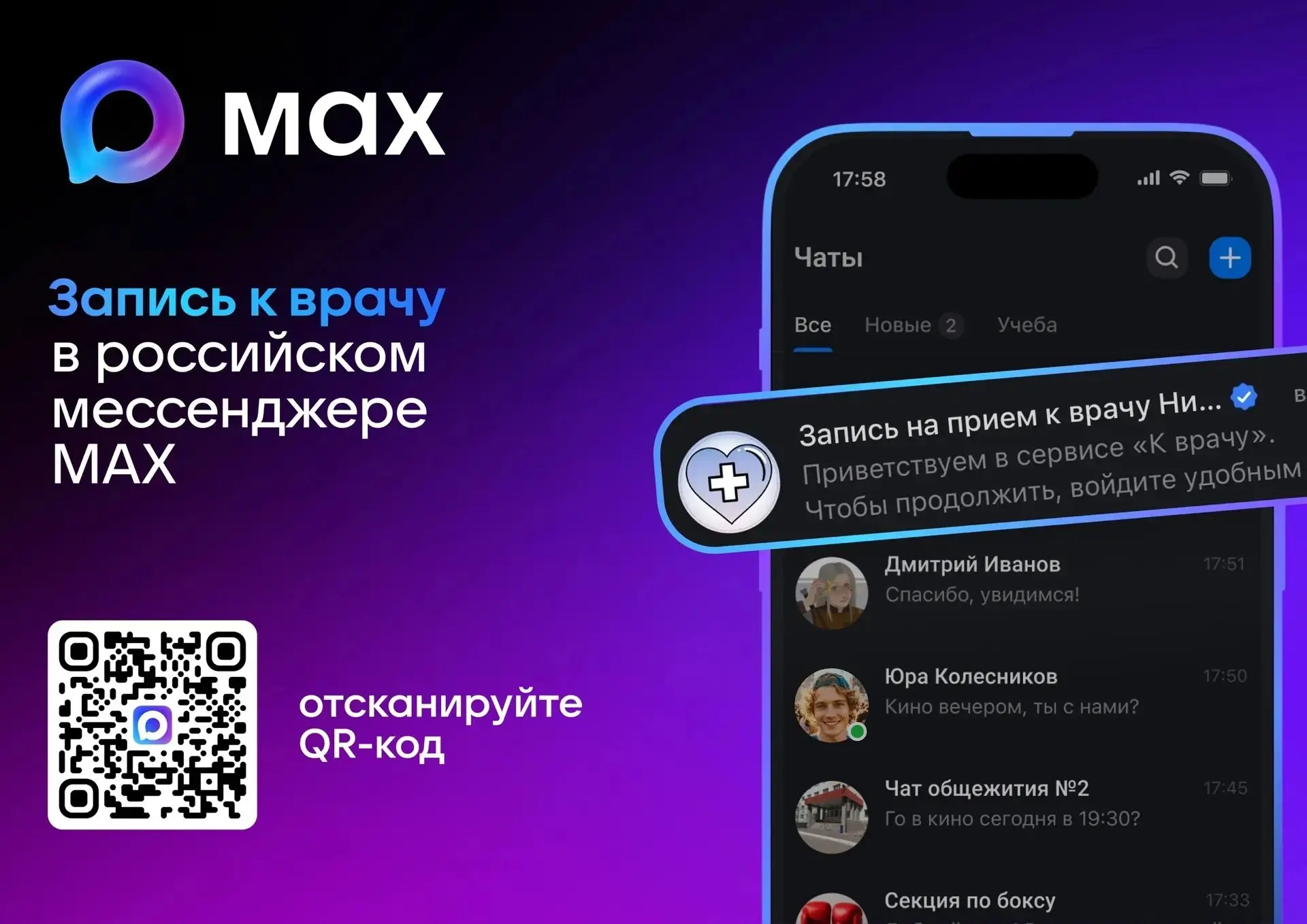 Как записаться к врачу через чат-бота в MAX?