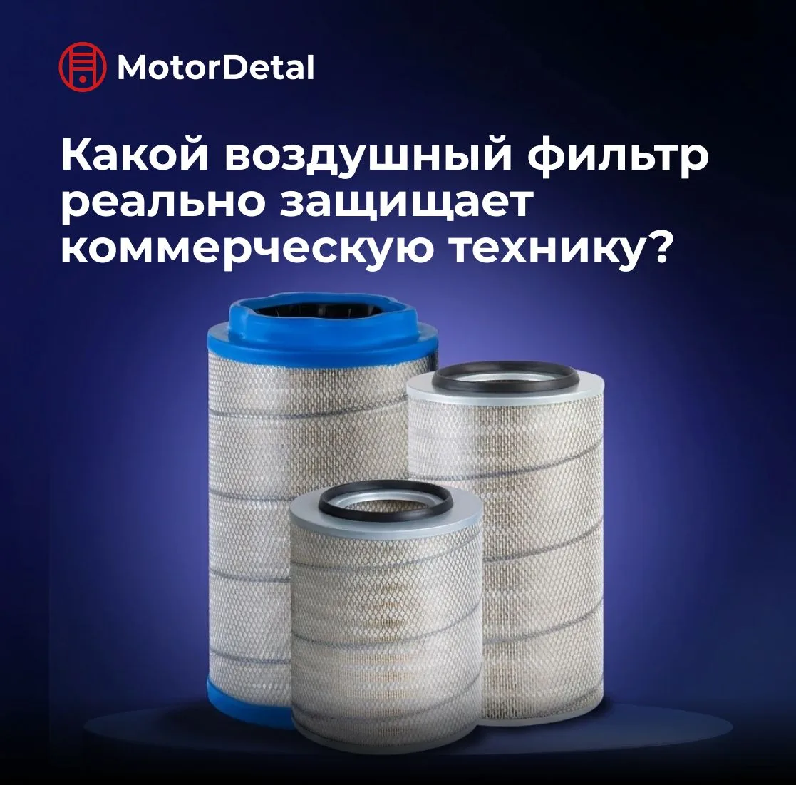 Воздушный фильтр — это своего рода респиратор для двигателя

Дешевые аналоги часто бывают слишком пл