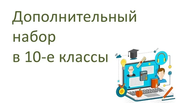 Дополнительный индивидуальный отбор в 10 класс