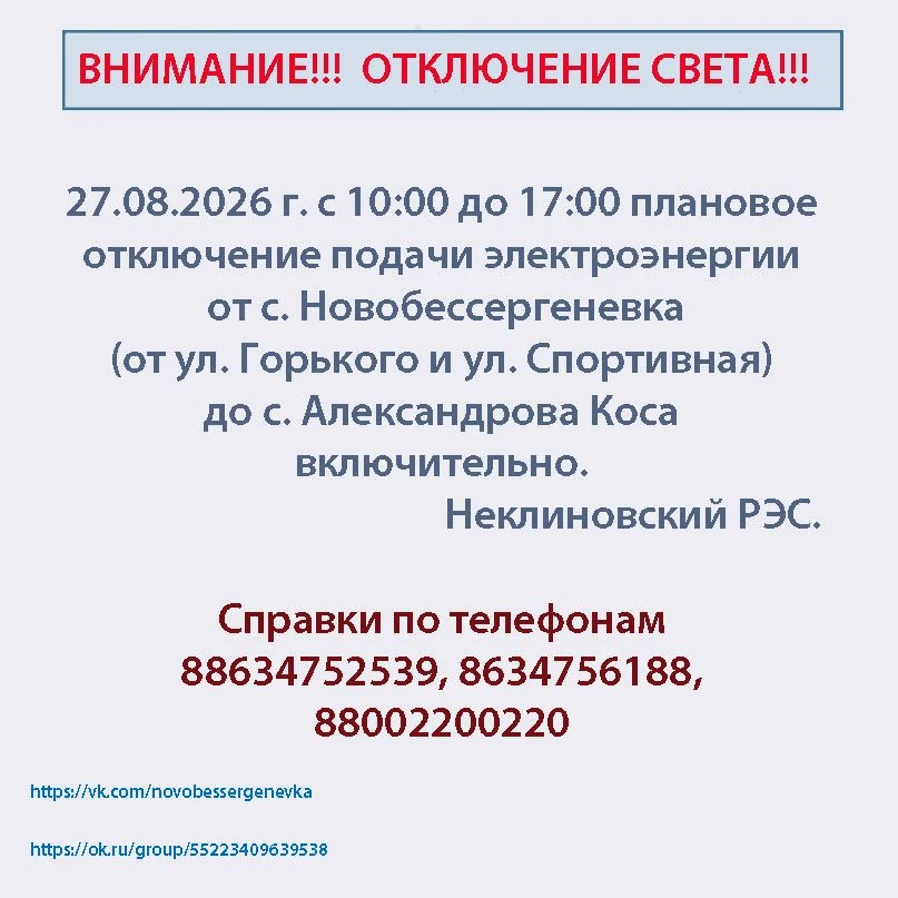 НЕКЛИНОВСКИЙ РЭС ИНФОРМИРУЕТ: ОТКЛЮЧЕНИЕ ПОДАЧИ ЭЛЕКТРОЭНЕРГИИ ПЕРЕНОСИТСЯ С 26  НА 27 ...