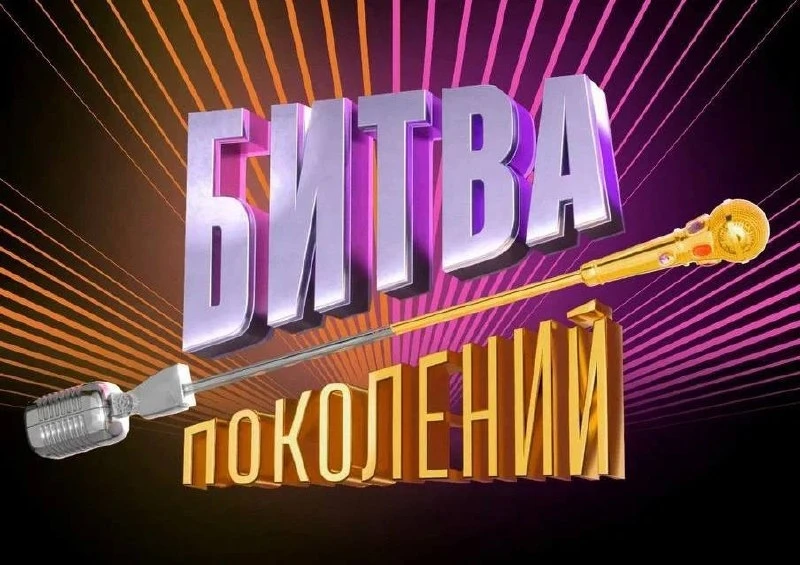 🎤16,17 и 18 июня «Битва поколений», Москва🎤

➖Приглашаем зрителей 16-40 лет на съемки музыкально-р